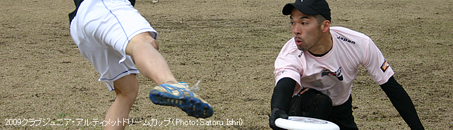 2009クラブジュニア・アルティメットドリームカップ(Photo:Satoru Ishii)