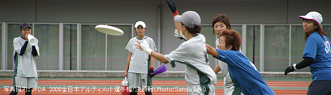 写真協力:JFDA 2008全日本アルティメット選手権・決勝戦(Photo:Satoru Ishii)