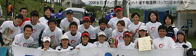 2008全日本ミックスアルティメット選手権優勝:ミックス日本代表チーム