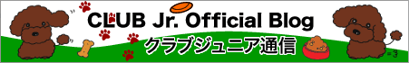 公式ブログ クラブジュニア通信
