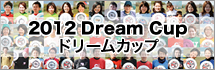 2012ドリームカップ