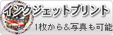 インクジェットプリント 1枚から&写真も可能