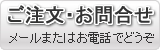ご注文・お問合せ メールまたはお電話でどうぞ
