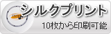 シルクプリント 10枚から印刷可能