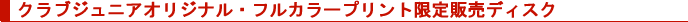 �N���u�W���j�A�I���W�i���E�t���J���[�v�����g����̔��f�B�X�N