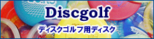Discgolf�@�f�B�X�N�S���t�p�f�B�X�N