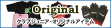Original�@�N���u�W���j�A�E�I���W�i���A�C�e��