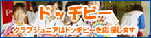 �h�b�a�r�[�@Club Jr.�̓h�b�a�r�[���������܂�