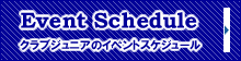 Club Jr. Event Schedule�@�N���u�W���j�A�̃C�x���g�X�P�W���[��