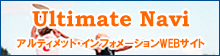 Ultimate Navi�@�A���e�B���b�g�E�C���t�H���[�V����WEB�T�C�g
