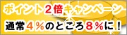 �|�C���g�Q�{�L�����y�[�� �ʏ�S���̂Ƃ���W���ɁI