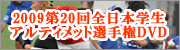 ワールドゲームズ日本代表銀メダル獲得記念セット