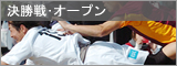 決勝戦・オープン