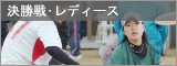 決勝戦・レディース