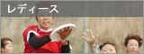 レディース