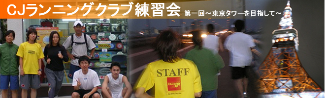 CJランニングクラブ練習会 第一回 〜東京タワーを目指して〜 2007年7月19日(木)
