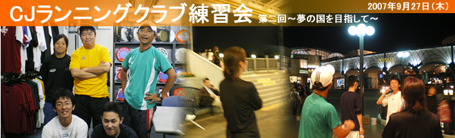 CJランニングクラブ練習会 第二回 〜夢の国を目指して〜 2007年9月27日(木)