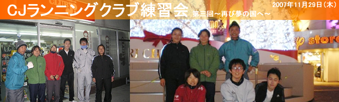 CJランニングクラブ練習会 第三回 〜再び夢の国へ〜 2007年11月29日(木)