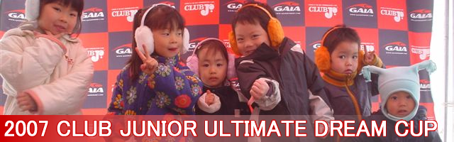 2007 CLUB JUNIOR ULTIMATE DREAM CUP@QOOVNRPUij`PWij : xmΒn@Ƀ~bNX傪V݁I~bNXEDREAMCUP`sI͂ǂ̃`[I