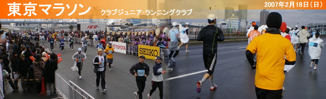 東京マラソン クラブジュニア・ランニングクラブ 2007年2月18日(日)