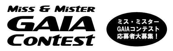 Miss & Mister GAIA Contest ~XE~X^[GAIAReXg ґWI