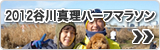 2012�J��^���n�[�t�}���\��