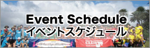 イベントスケジュール
