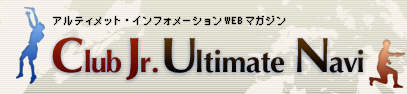 アルティメット・インフォメーションWEBマガジン　Club Jr. Ultimate Navi